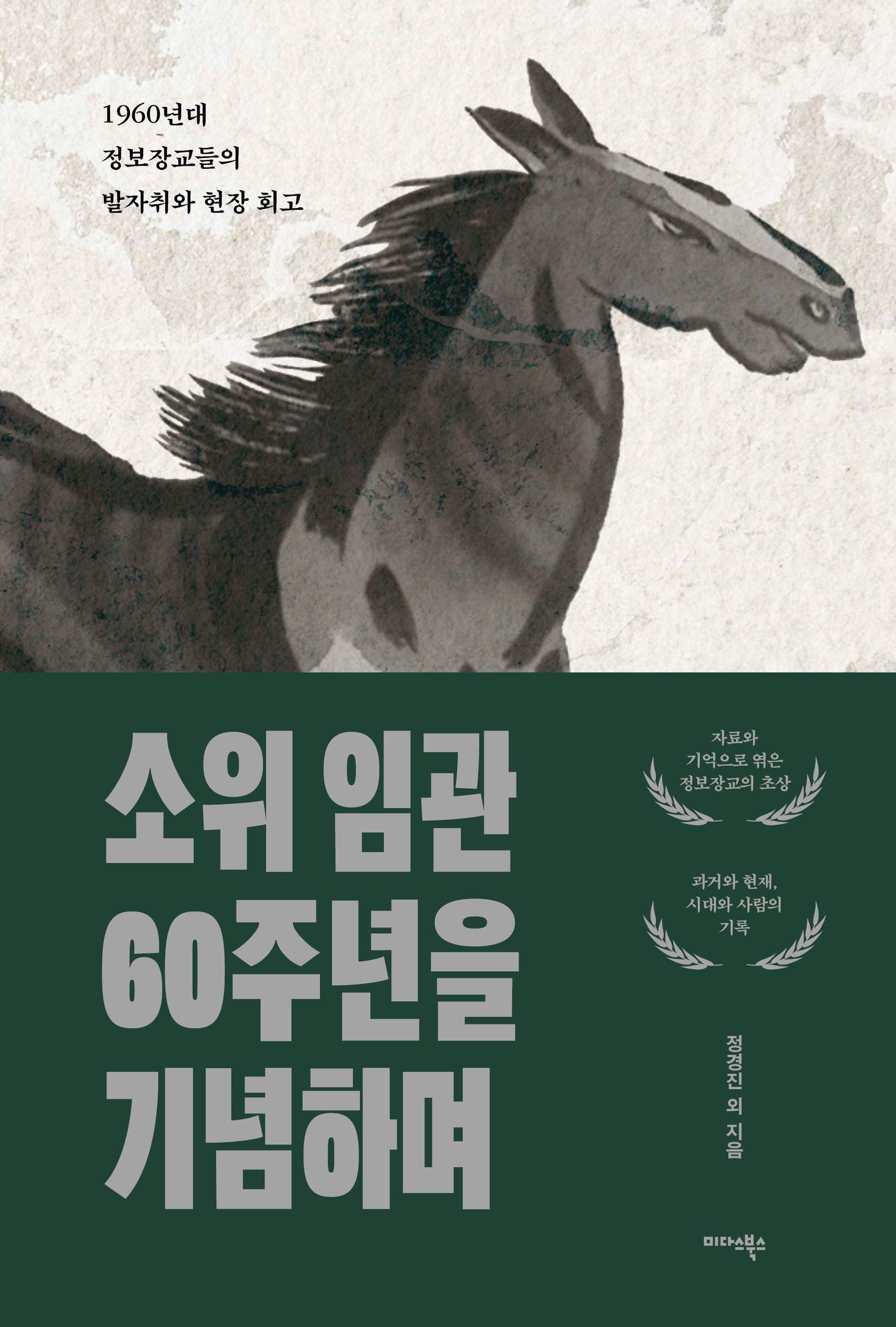 소위 임관 60주년을 기념하며
