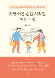 가장 아픈 순간 시작된, 어른 수업
