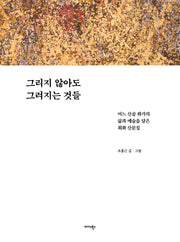 그리지 않아도 그려지는 것들