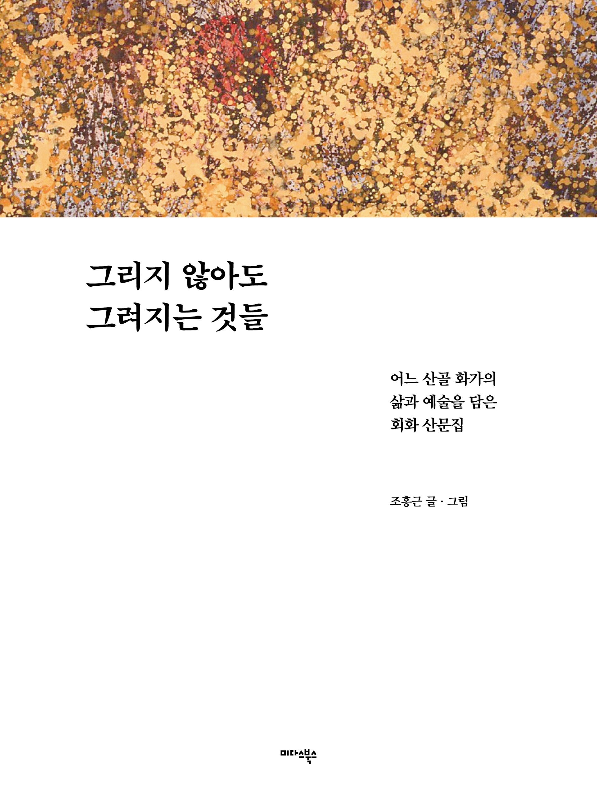그리지 않아도 그려지는 것들