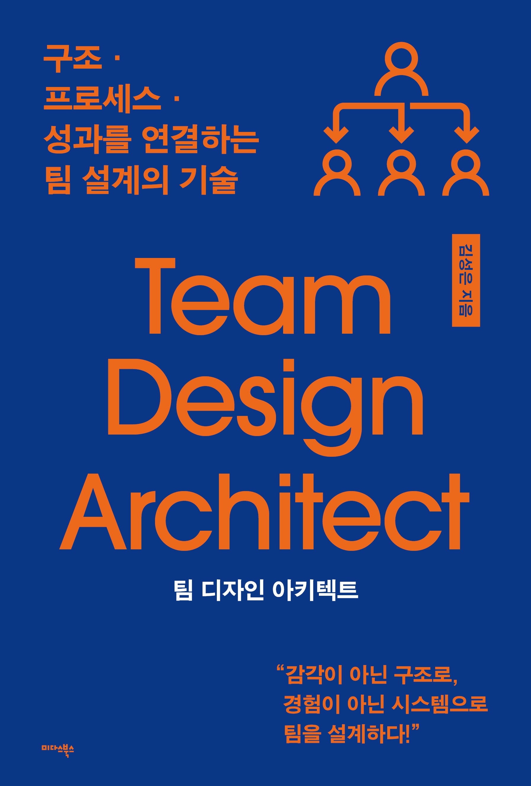 팀 디자인 아키텍트