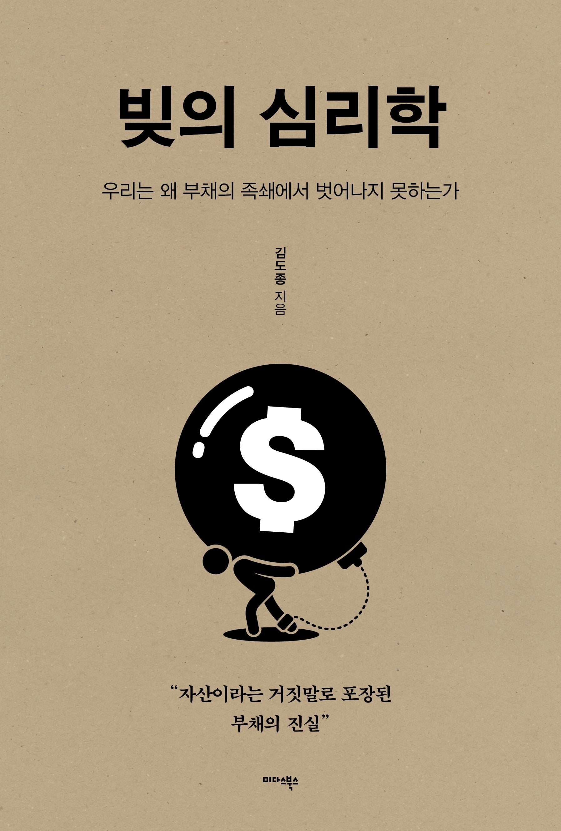 빚의 심리학