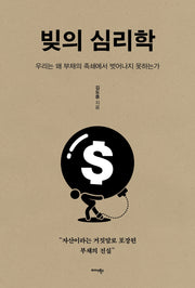 빚의 심리학