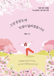 그냥 웃었는데 인생이 달라졌습니다