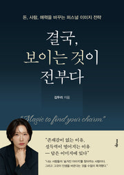 결국, 보이는 것이 전부다