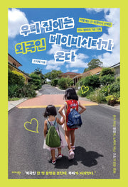 우리 집에는 외국인 베이비시터가 온다