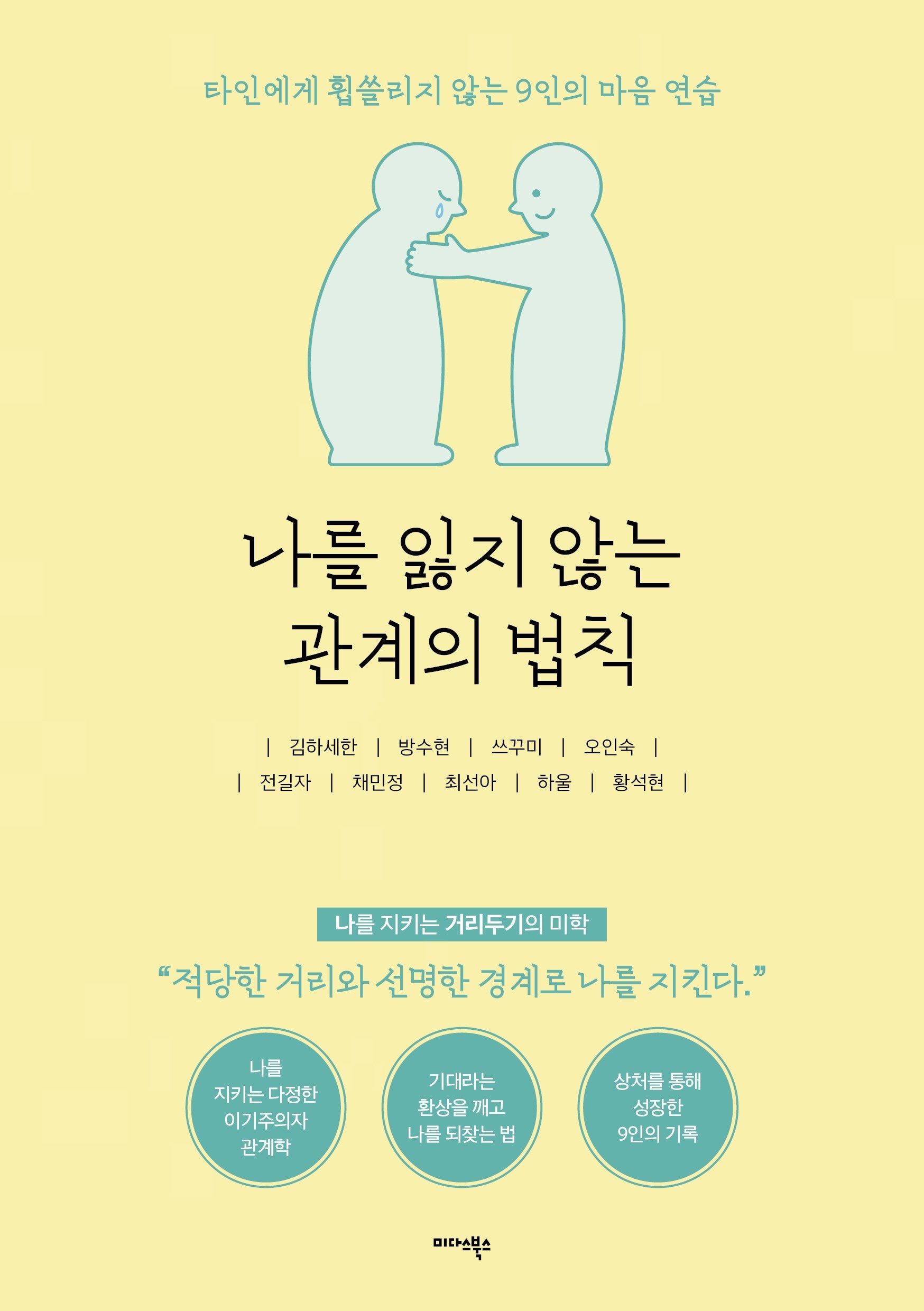 나를 잃지 않는 관계의 법칙