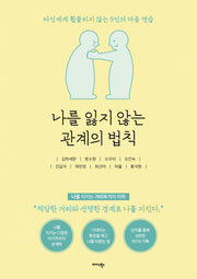 나를 잃지 않는 관계의 법칙