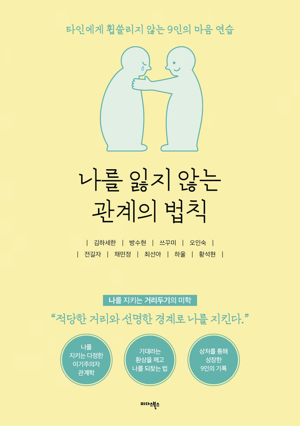 나를 잃지 않는 관계의 법칙