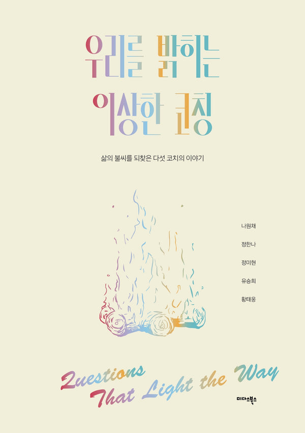 우리를 밝히는 이상한 코칭