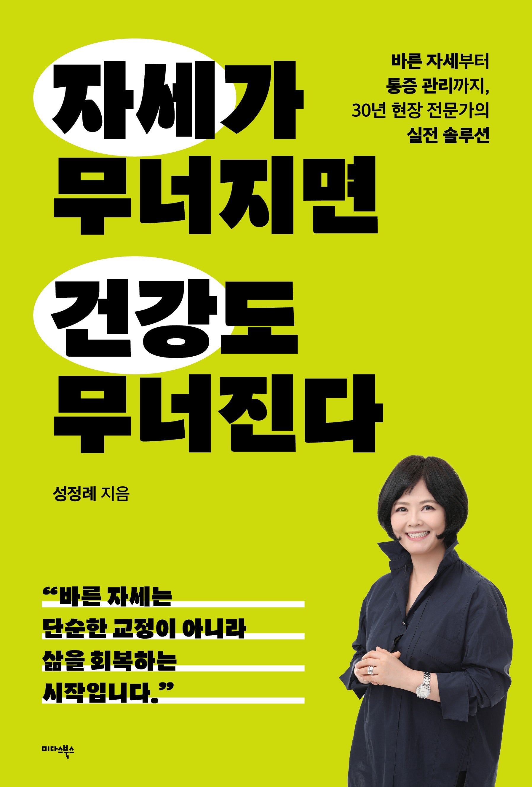 자세가 무너지면 건강도 무너진다