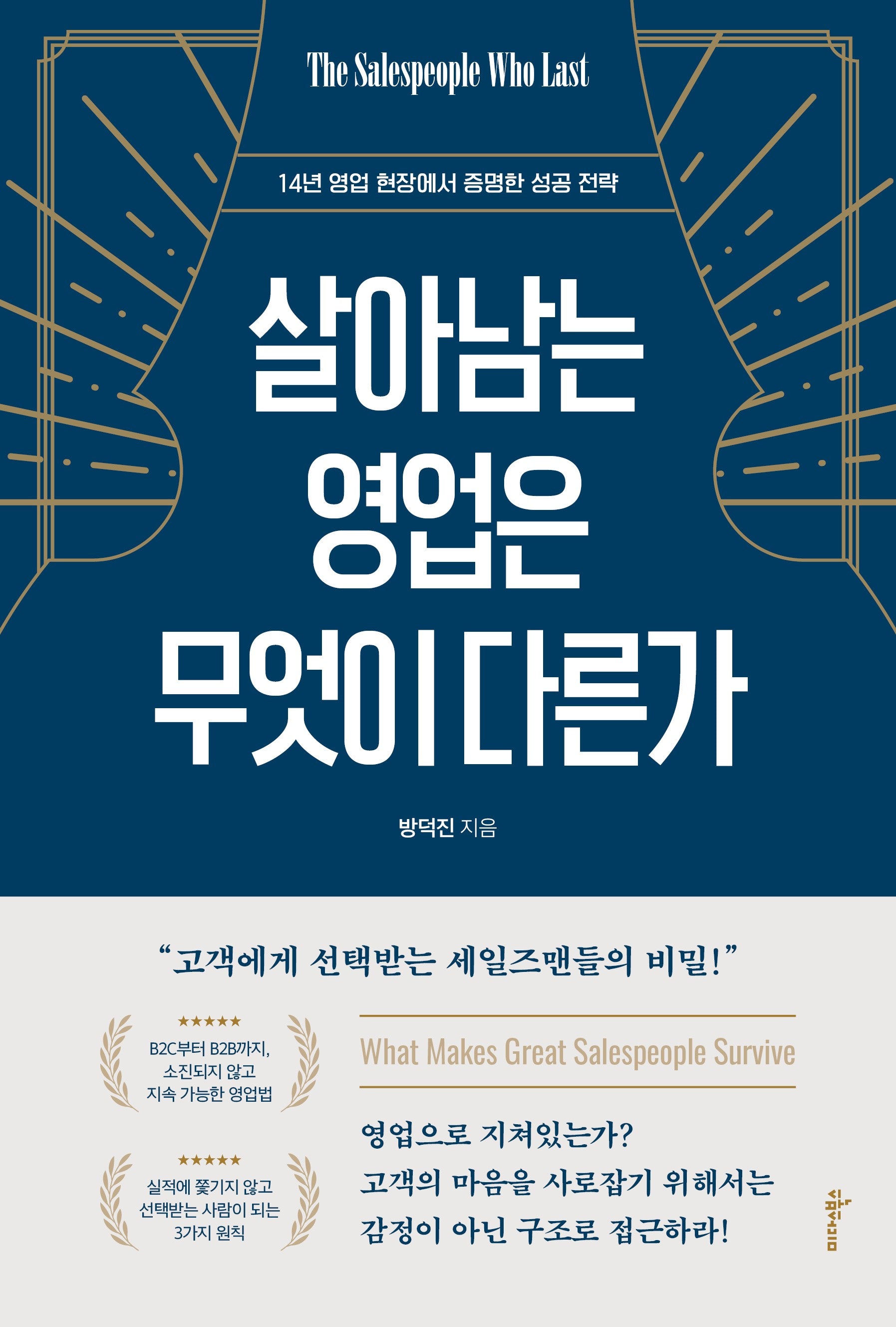 살아남는 영업은 무엇이 다른가