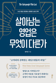 살아남는 영업은 무엇이 다른가