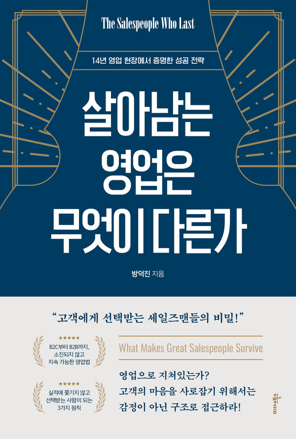살아남는 영업은 무엇이 다른가