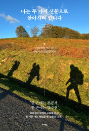 나는 두 가지 신분으로 살아가려 합니다