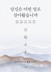 당신은 어떤 말로 살아왔습니까
