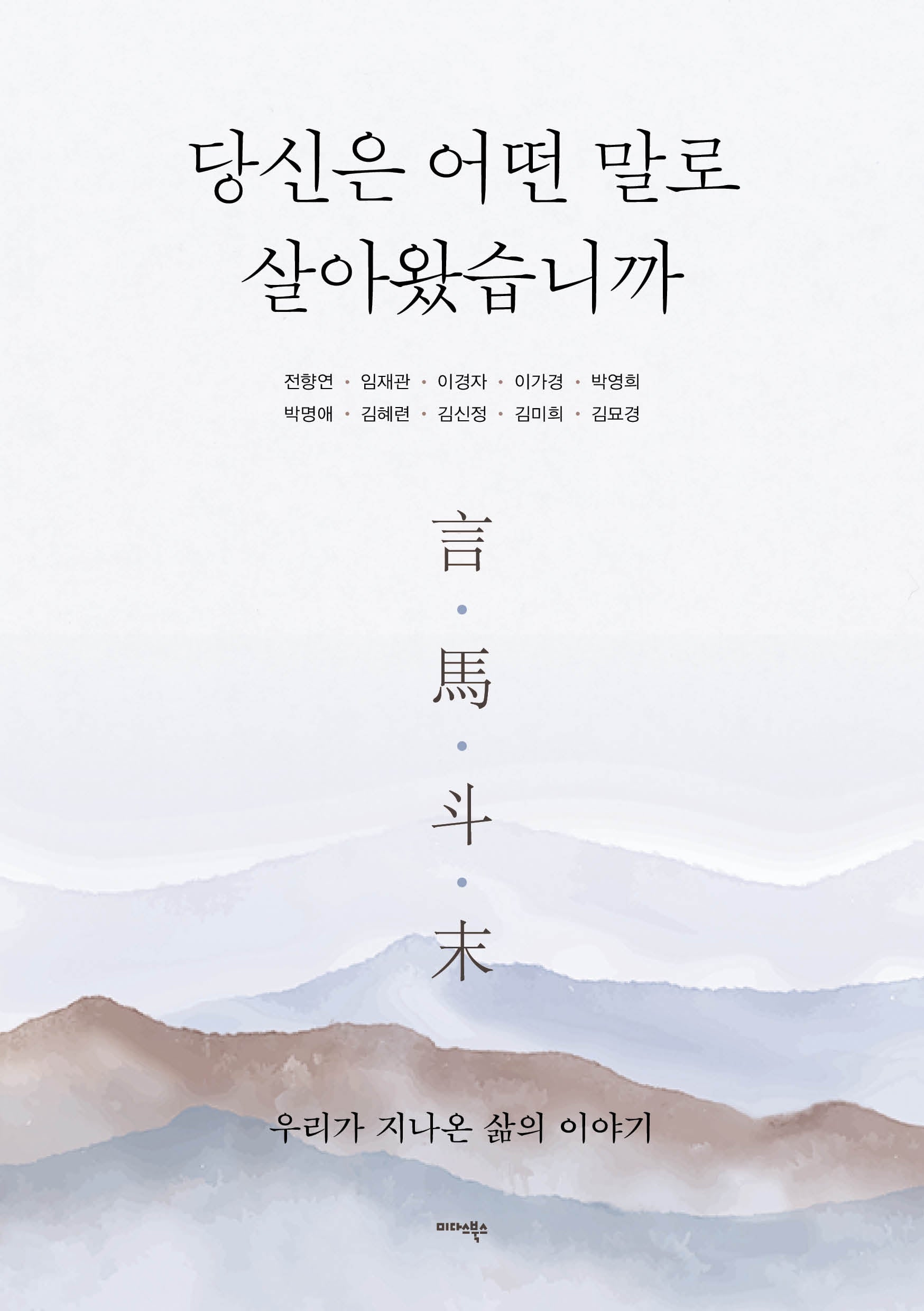 당신은 어떤 말로 살아왔습니까