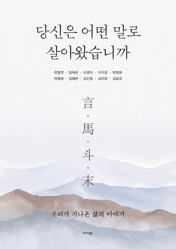 당신은 어떤 말로 살아왔습니까