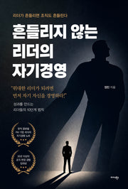 흔들리지 않는 리더의 자기경영