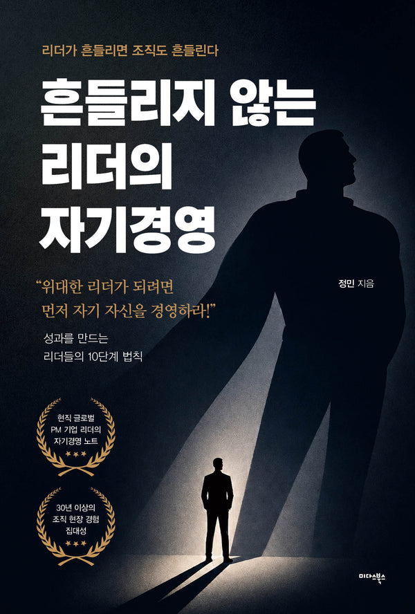 흔들리지 않는 리더의 자기경영