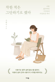 착한 척은 그만하기로 했다