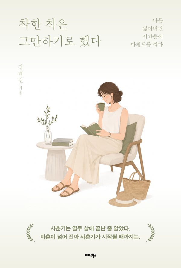 착한 척은 그만하기로 했다
