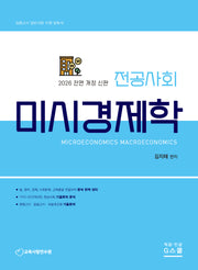2026 전공사회 미시경제학(개정판)