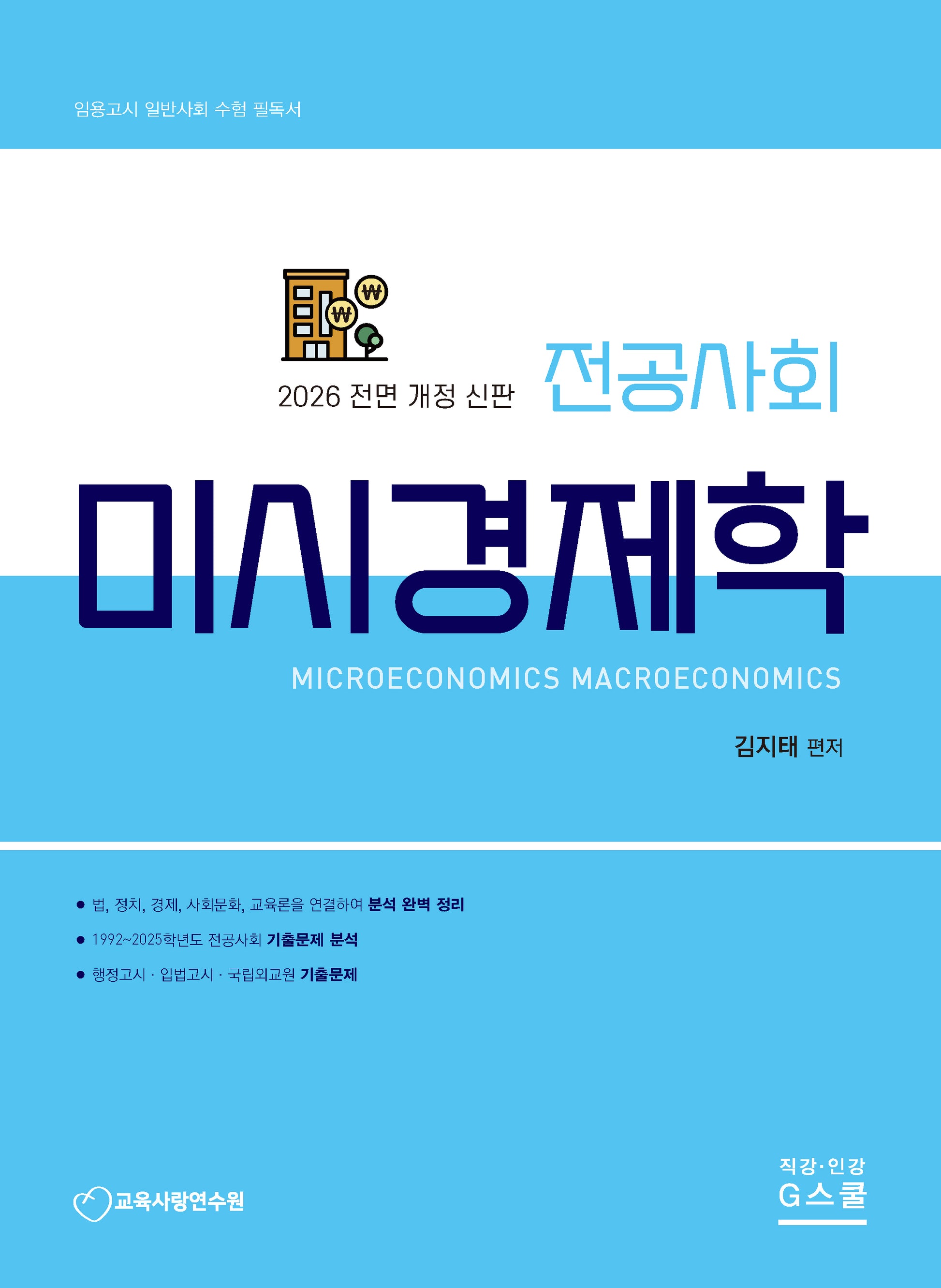 2026 전공사회 미시경제학(개정판)