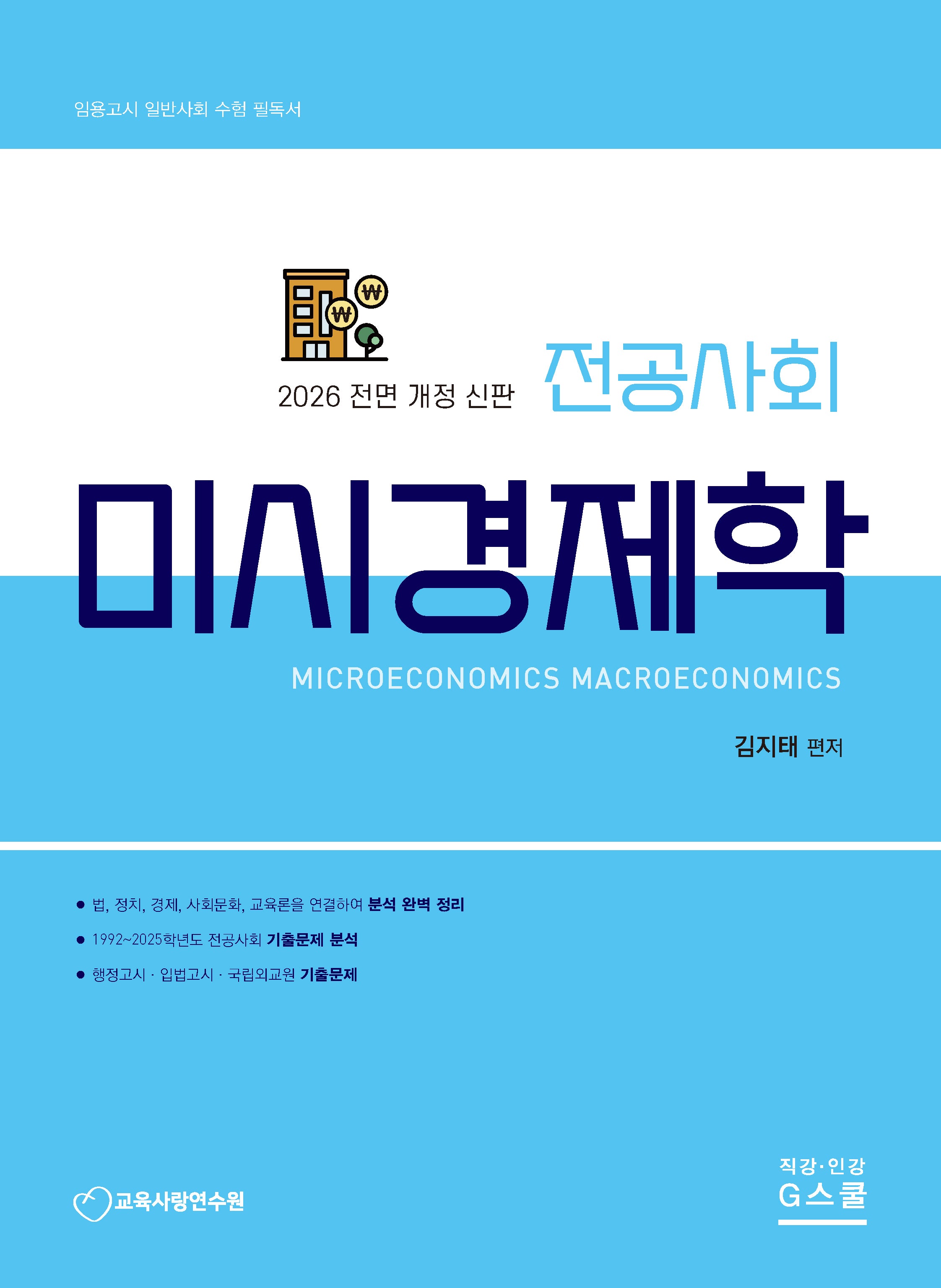 2026 전공사회 미시경제학(개정판)