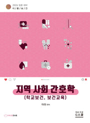 2026 아라 이룸보건 지역사회 간호학