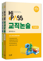 2026 하이패스 교직논술 기본편+기출·실전편 세트(전2권)