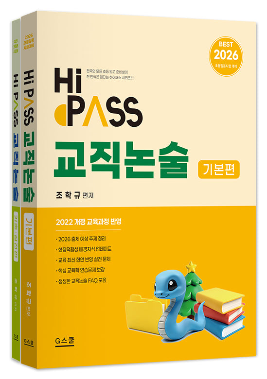 2026 하이패스 교직논술 기본편+기출·실전편 세트(전2권)