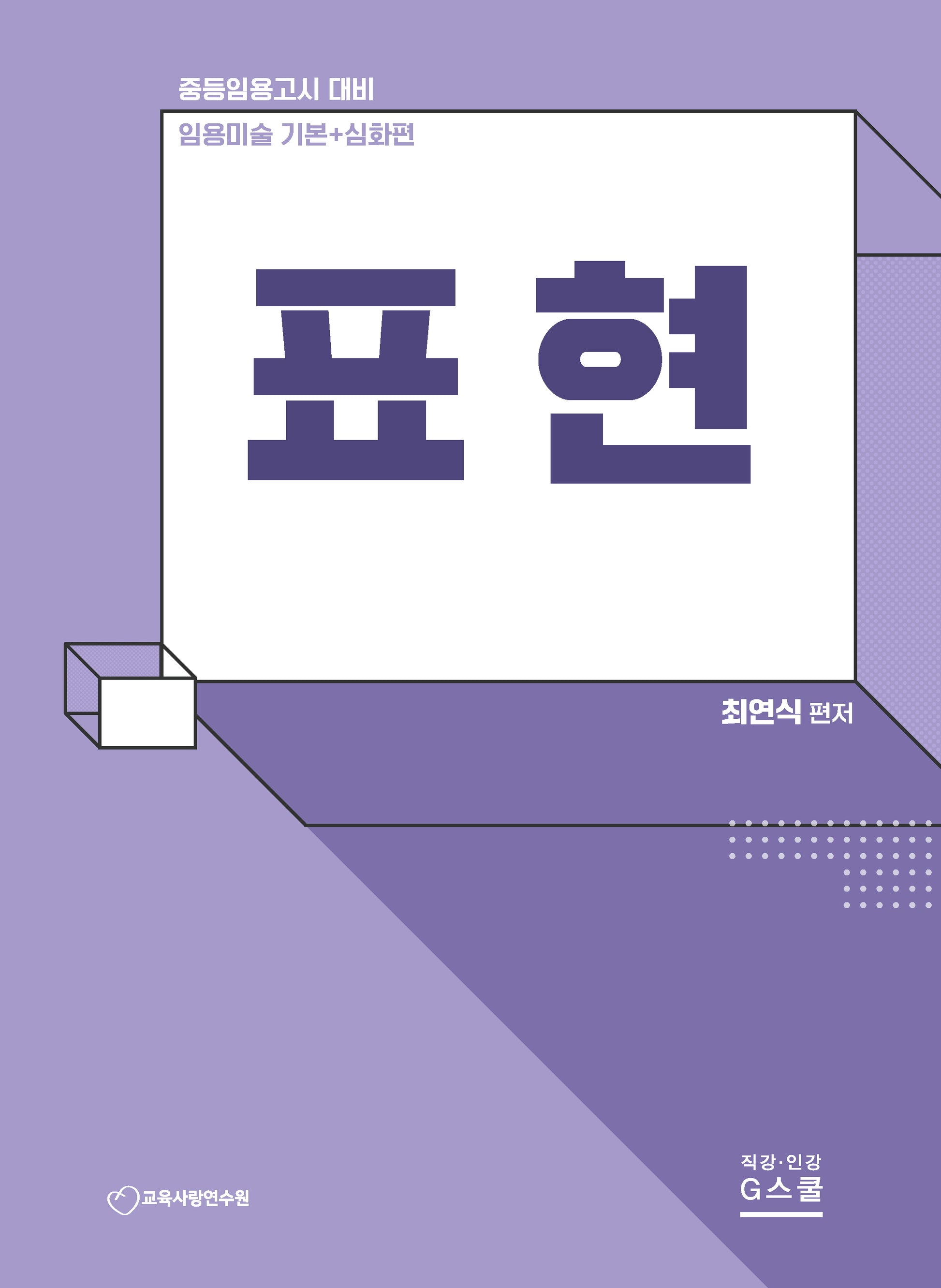 2026 최연식 임용미술 기본+심화편 표현