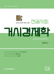 2026 김지태 전공사회 거시경제학(전면개정판)