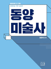 2026 임용미술 기본+심화편 동양미술사