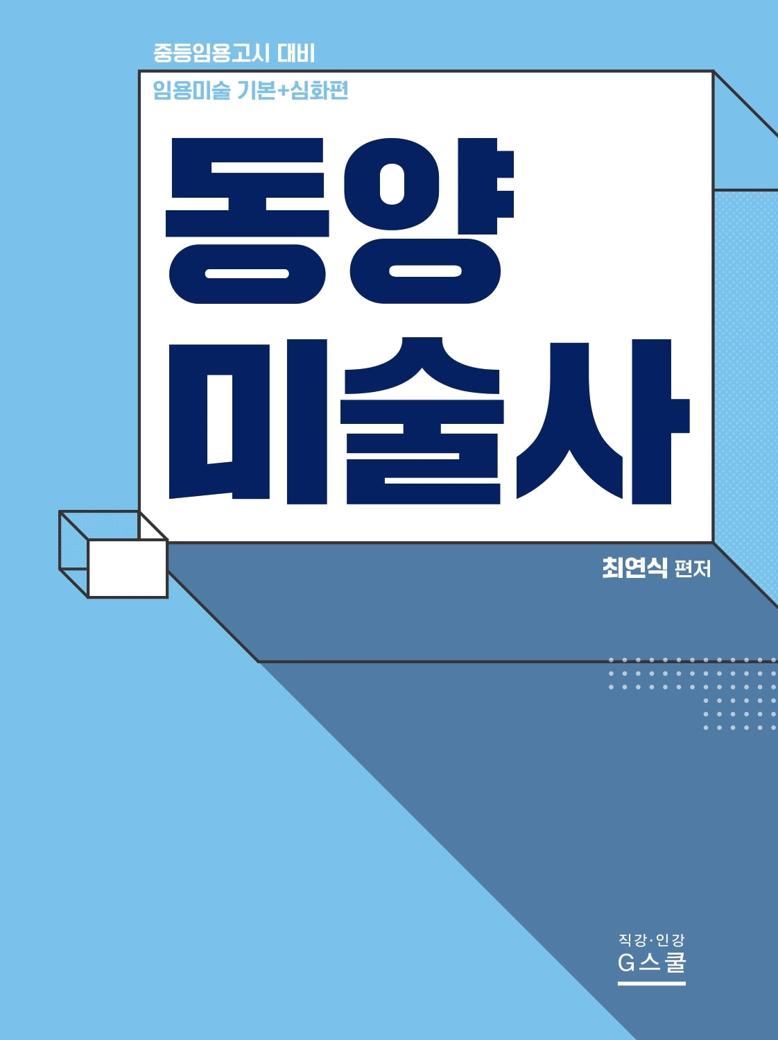 2026 임용미술 기본+심화편 동양미술사