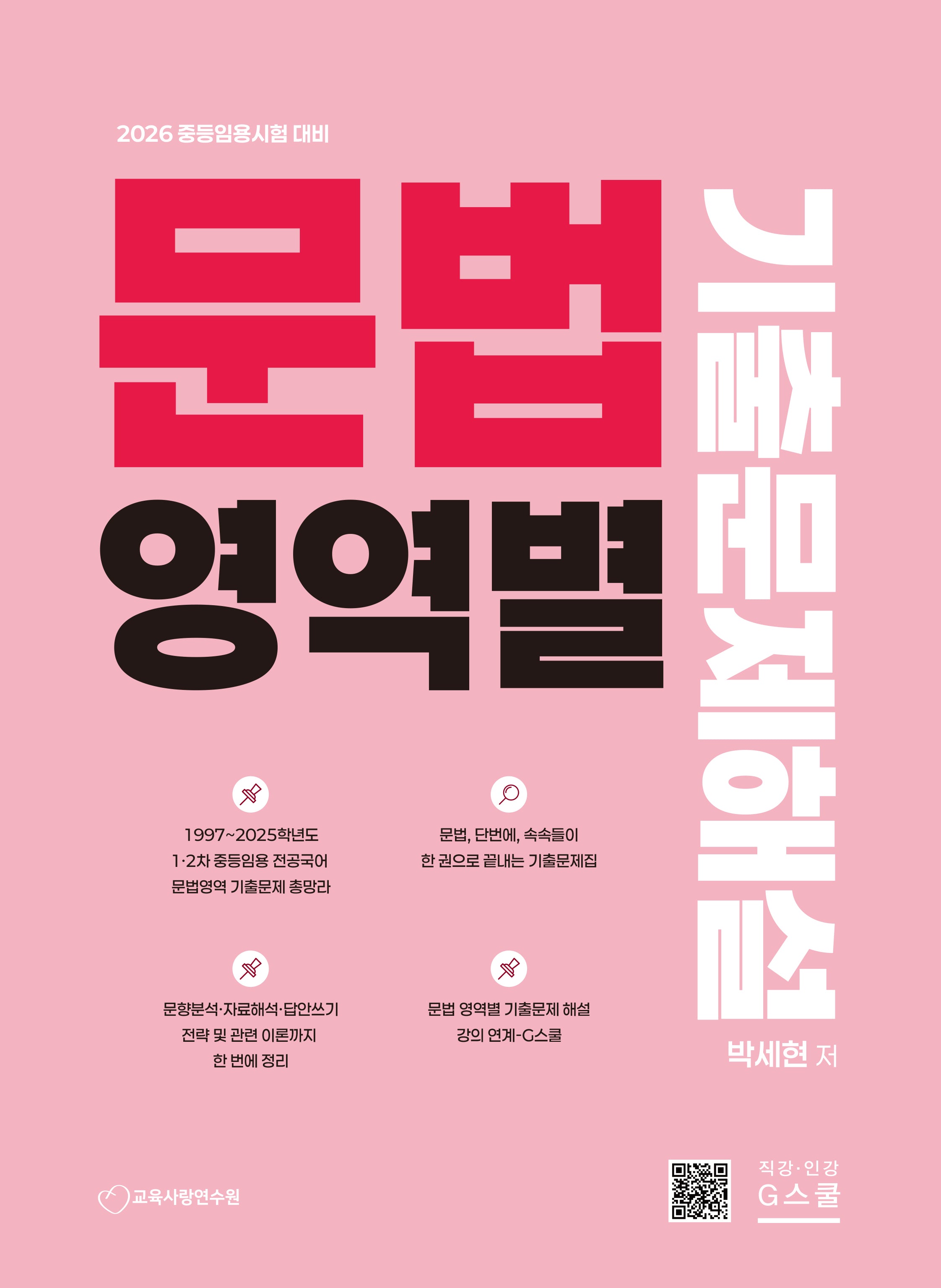 2026 문법영역별 기출문제해설