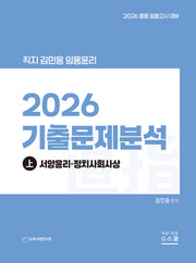 2026 직지 김민응 임용윤리 기출문제 분석(상): 서양윤리·정치사회사상