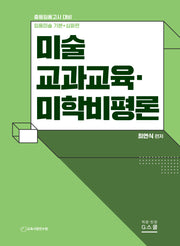 2026 최연식 미술교과교육·미학비평론