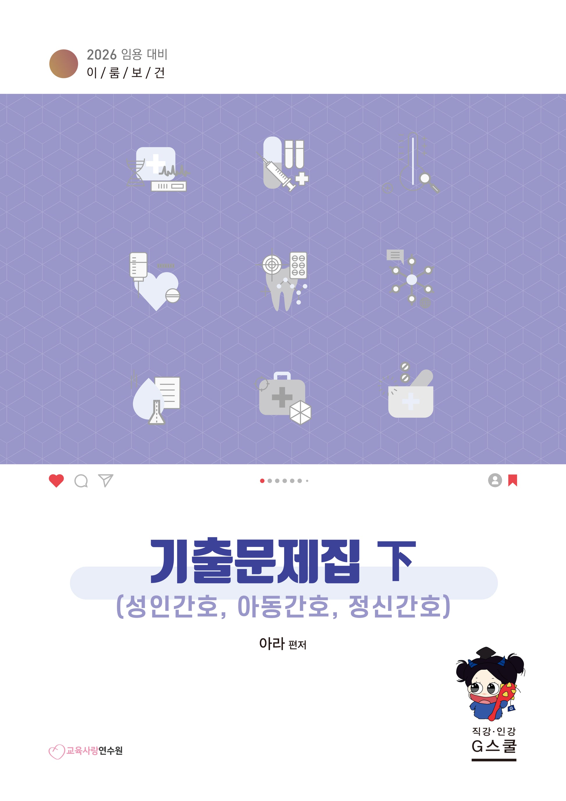 2026 이룸보건 기출문제집(하)