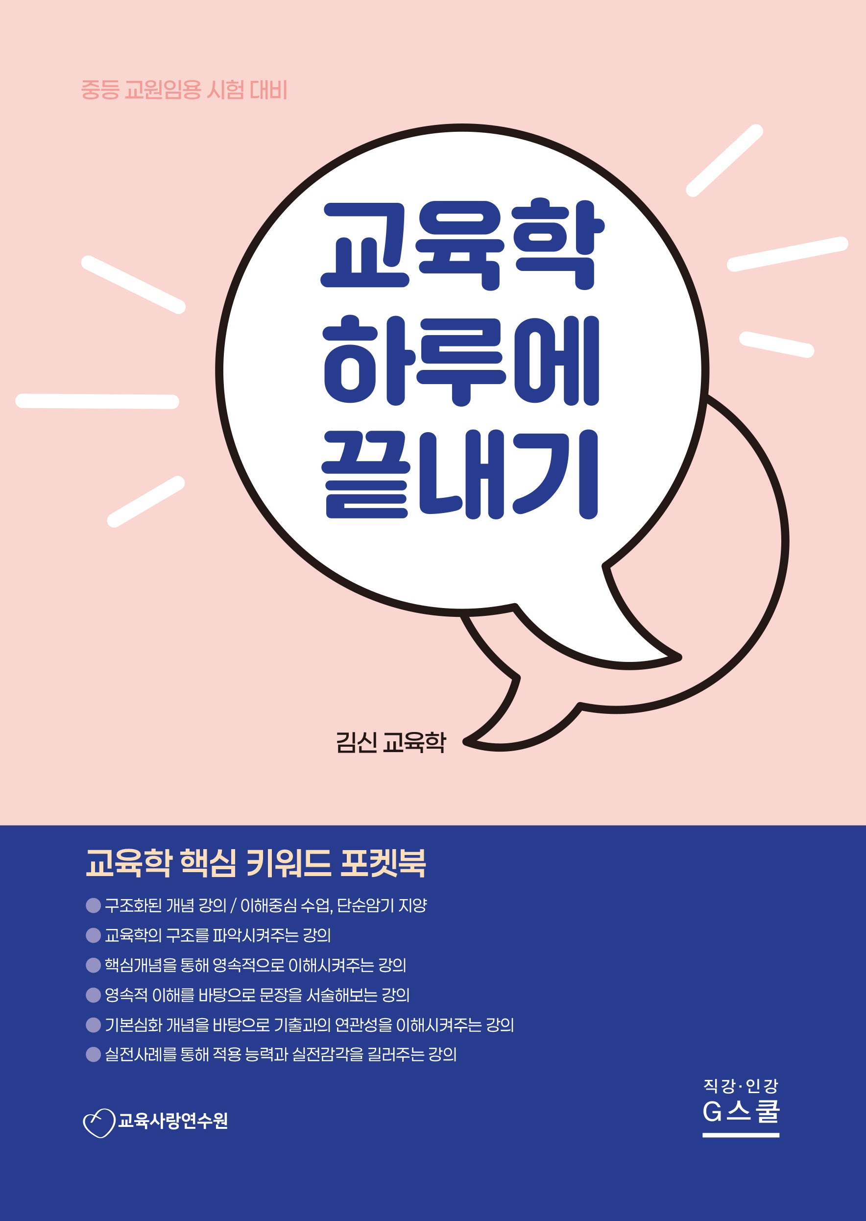2026 김신 교육학 하루에 끝내기