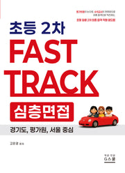 2026 고은경 초등 2차 Fast Track 심층면접