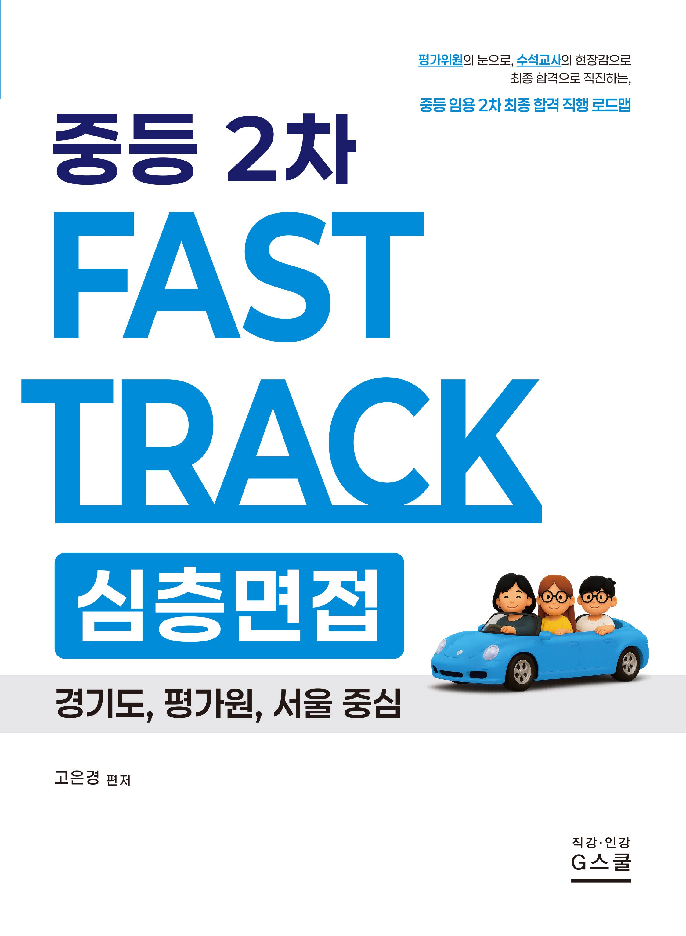2026 중등 2차 Fast Track 심층면접