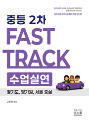 2026 고은경 2차 Fast Track 수업실연 중등