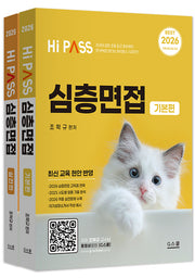 2026 하이패스 심층면접 세트(전2권)