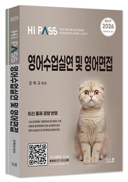 2026 하이패스 영어수업실연 및 영어면접 세트(전2권)