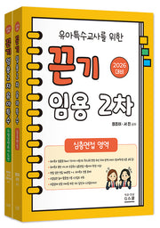 2026 유아특수교사를 위한 끈기 임용 2차 세트: 심층면접,수업실연&지도안 영역(전2권)