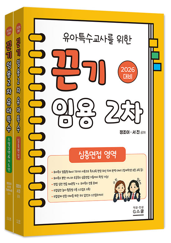 2026 유아특수교사를 위한 끈기 임용 2차 세트: 심층면접,수업실연&지도안 영역(전2권)