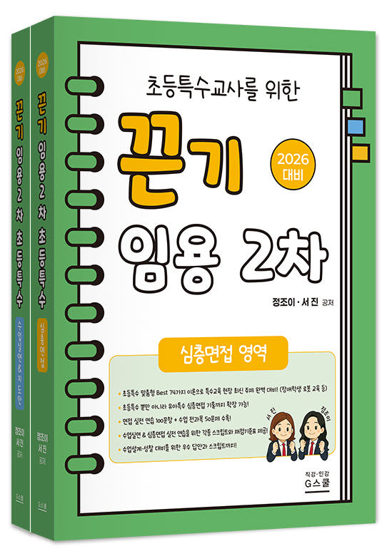2026 초등특수교사를 위한 끈기 임용 2차 세트: 심층면접,수업실연&지도안 영역(전2권)