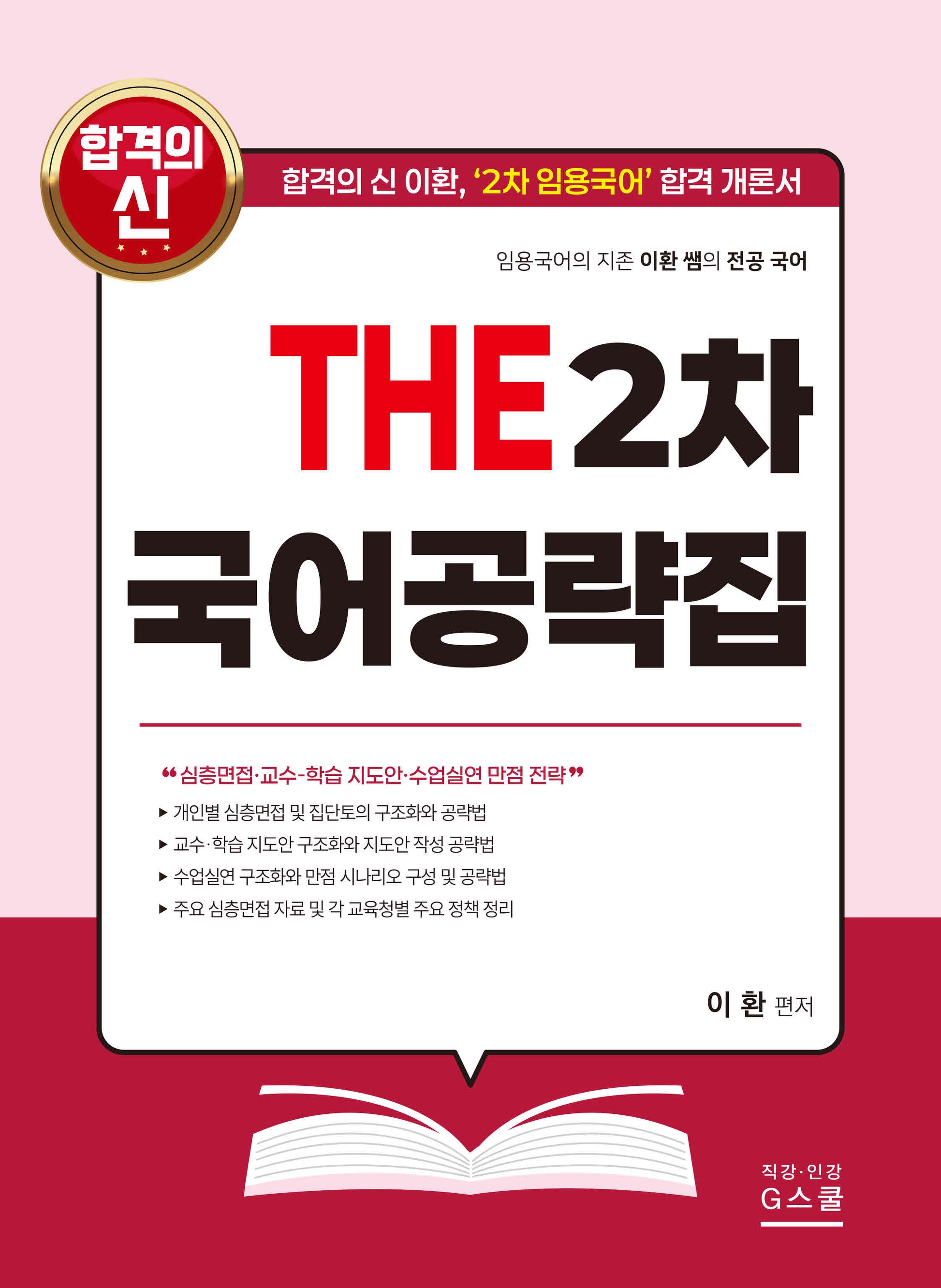 THE 2차 국어공략집